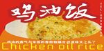 鸡油饭