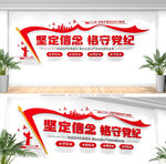 党纪学习教育党建文化墙