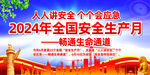 2024年全国安全生产月