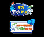 节约用水手拿牌