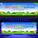 2024年安全生产月启动仪式