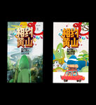相约黄山