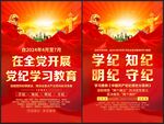 开展党纪学习教育