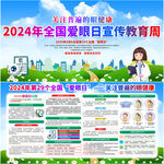 2024年全国爱眼日宣传教育周