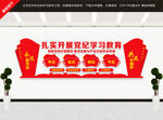 党纪学习教育文化墙