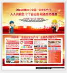 2024全国安全生产月