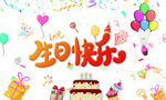 生日快乐