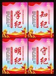 党纪学习教育