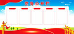 党务公开栏