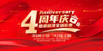 4周年庆