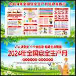 2024安全生产月主题活动