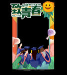 毕业季