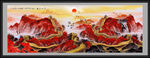 国画长城
