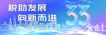 第33个全国税收宣传月