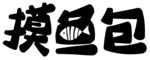 原创字体设计 摸鱼包