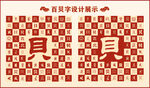 中式百贝字百贝书法设计