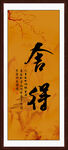 舍得 书法 字画