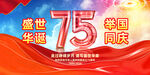 国庆75周年