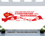 乡村振兴战略文化墙