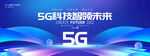5g未来网络科技海报