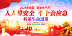 2024年安全生产月活动