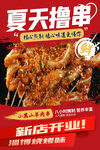 烧烤开业活动宣传海报