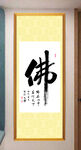 佛字书法