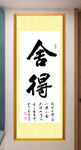 舍得书法