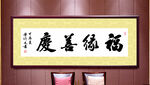 福缘善庆书法