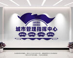城市管理指挥中心
