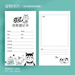 卡通可爱狗猫宠物登记卡