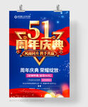 51周年庆
