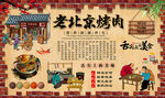 老北京烤肉