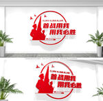 首战用我用我必胜军队标语文化墙
