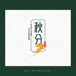 二十四节气图标秋分