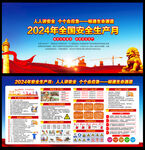 2024年安全月