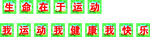运动标语
