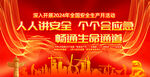 2024年安全生产月主题