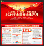 2024年全国安全生产月
