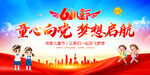 童心向党梦想启航