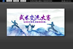 武术交流赛
