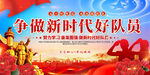 新时代好队员