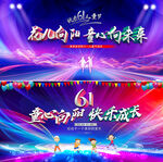 六一