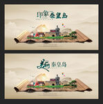 秦皇岛