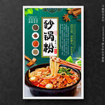 砂锅粉土豆粉