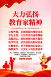 大力弘扬教育家精神