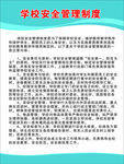 学校安全制度