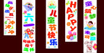 儿童节挂布