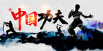 武术