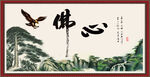 佛心